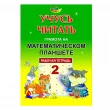 Вчуся читати. Грамота на Математичному планшеті. Зошит 2 - Kor 048