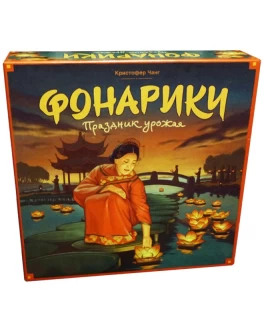 Настольная игра Фонарики. Праздник урожая (Lanterns: The Harvest Festival) - pi 16006