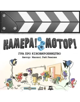 Настільна гра Lord of Boards Камера! Мотор! (Roll Camera!: The Filmmaking) (укр.) LOB2209UA