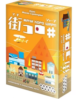 Карточная игра Мачи Коро Шарп Hobby World - dtg 1285
