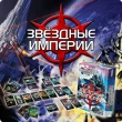 Карточная игра Звёздные империи Hobby World - dtg 1494
