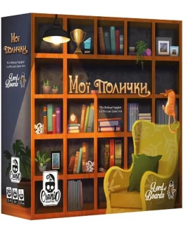 Настільна гра Lord of Boards Мої Полички (My Shelfie) (укр.) LOB2216UA