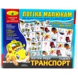Игра Логические ряды. Транспорт. Судоку (укр.) - GR rv0057218
