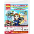 Игра Транспорт. Разрезные картинки + подарок (укр.) - GR rv0053163