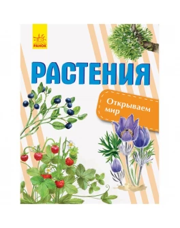 Енциклопедія Відкриваємо світ. Рослини