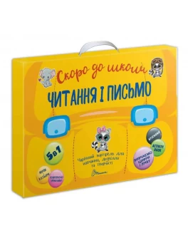 Набір книг Скоро до школи: Читання і письмо