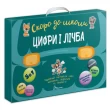 Набір книг Скоро до школи: Цифри і лічба