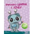 Набір книг Скоро до школи: Цифри і лічба