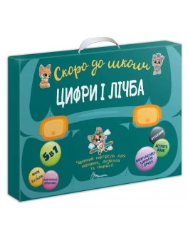 Набір книг Скоро до школи: Цифри і лічба