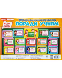 Набір для оформлення інтер'єру класу Поради учням Нуш