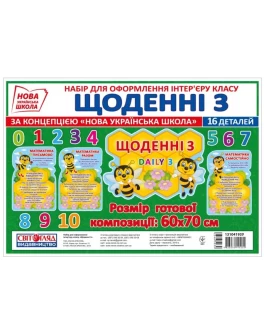 Набір для оформлення класу Щоденні 3 НУШ