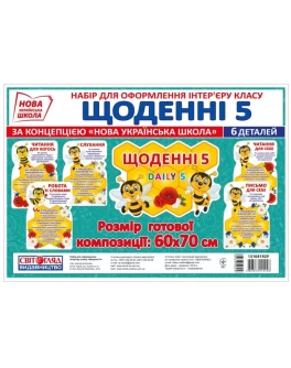 Набір для оформлення класу Щоденні 5 НУШ