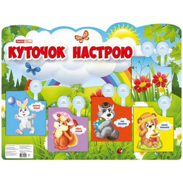 Плакат Куточок настрою