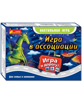 Настольная игра В ассоциации (дорожная) Ranok Creative - RK 12170004Р