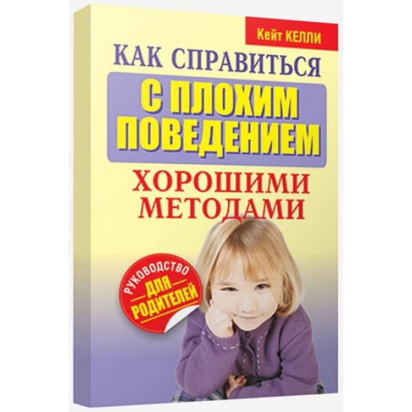 Келли К. Как справиться с плохим поведением хорошими методами - SV 74