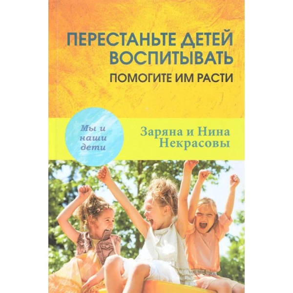 Некрасовы Перестаньте воспитывать детей - SV 106