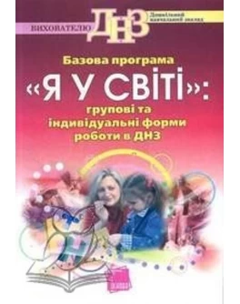 Полєвікова О. Базова програма "Я у Світі": групові та індивідуальні форми роботи ДНЗ - SV 127
