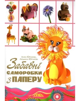 Юртакова А. Забавні саморобки з паперу - SV 225