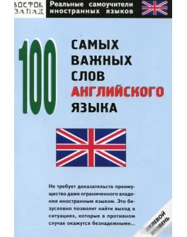 100 самых важных слов английского языка. Нулевой уровень - SV 1