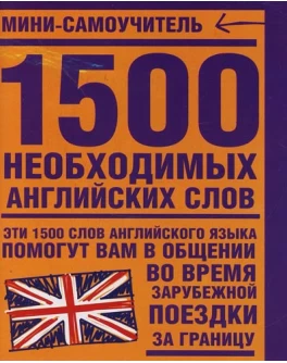 1500 необходимыx английскиx слов. Мини самоучитель - SV 2