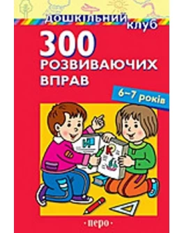 300 развивающих упражнений 6-7 лет /укр/