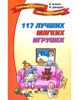 Агапова И. 117 мягких игрушек - SV 5