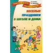 Агапова И. Веселые праздники в школе и дома - SV 7