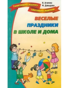 Агапова И. Веселые праздники в школе и дома - SV 7
