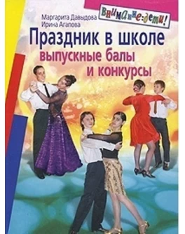 Агапова И. Праздник в школе:выпускные балы - SV 12