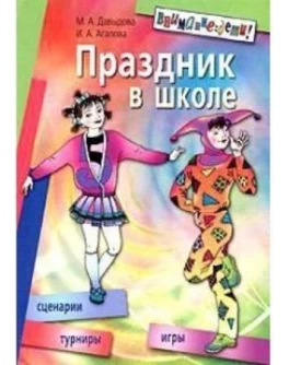 Агапова И. Праздник в школе: игры, турниры - SV 13