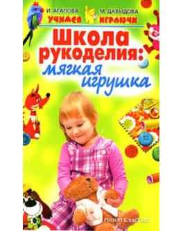 Агапова И. Школа рукоделия: мягкая игрушка - SV 14