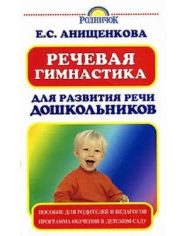 Анищенкова Е. Речевая гимнастика для развития речи дошкольников - SV 18