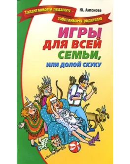 Антонова Ю. Игры для всей семьи - SV 19