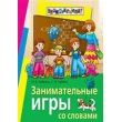 Бабкина Н. Занимательные игры со словами - SV 24