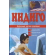 Белимов Г. Индиго. Небесный легион спасения - SV 28