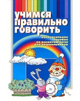 Бельская И. Учимся правильно говорить - SV 31
