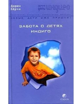 Вёрче Д. Забота о детях Индиго - SV 35