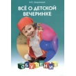 Гаврилова А. Все о детской вечеринке  - SV 41