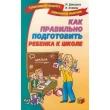 Давыдова М. Как правильно подготовить ребенка к школе - SV 48