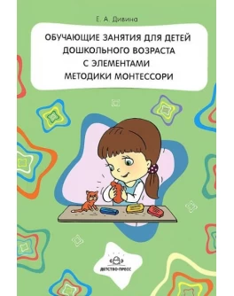 Дивина Е. Обучающие занятия для детей дошкол. возраста с элементами методики Монтессори - SV 53 Дивина Е. Обучающие занятия для детей дошкол. возраста с элементами методики Монтессори - SV 53