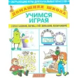 Дружинина А. Учимся играя - SV 62