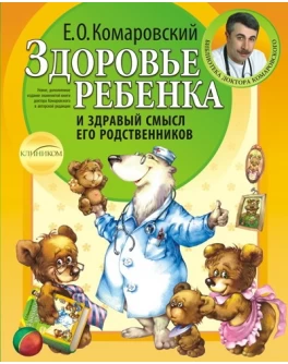Комаровский Е. Здоровье ребенка мягкий переплет - SV 78