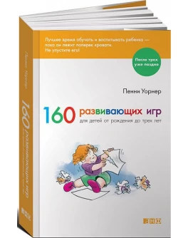 Уорнер П. 160 развивающих игр для детей до 3 лет - SV 181