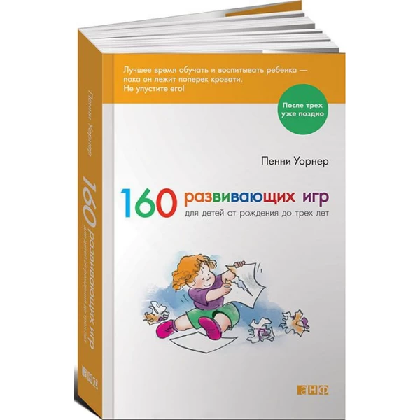 Уорнер П. 160 развивающих игр для детей до 3 лет - SV 181