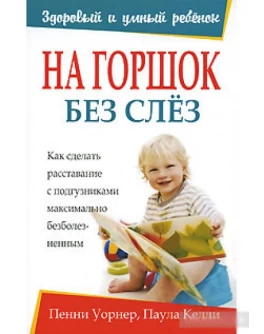 Уорнер П. На горшок без слез - SV 182