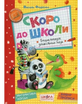 Федіенко В. Скоро до школи - SV 186