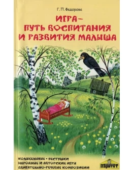 Федорова Г. Игра - путь воспитания и развития малыша - SV 188