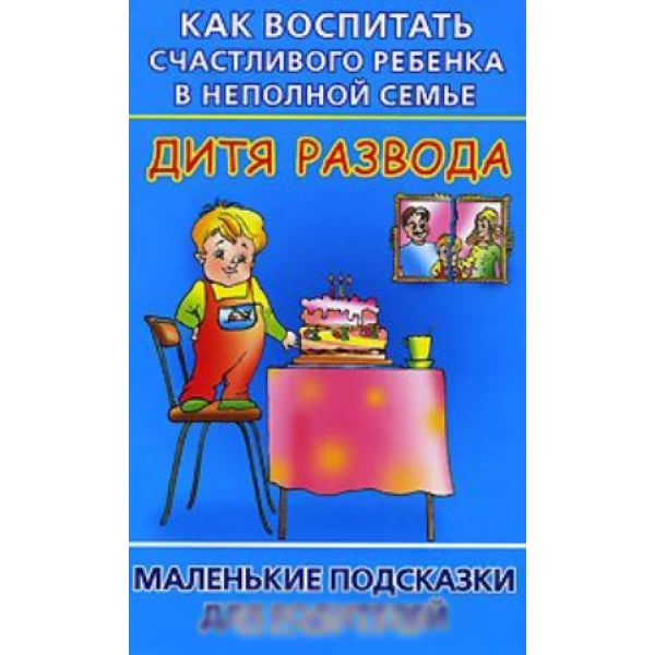 Хорсанд Е. Дитя развода - SV 197