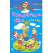 Хромова С. Игровые уроки общения для детей - SV 200