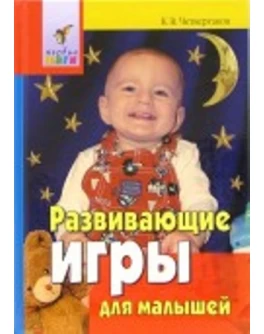 Четвертаков К. Развивающие игры для малышей. От года до трех лет - SV 210